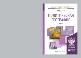 Владимир Евгеньевич Путырский. Политическая география. Учебник для академического бакалавриата