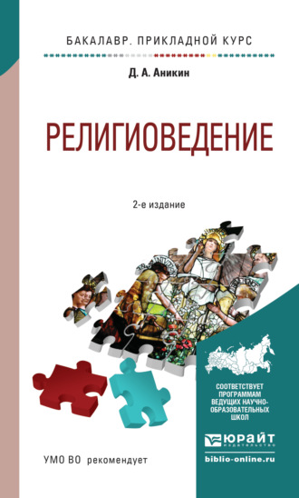 Даниил Александрович Аникин. Религиоведение 2-е изд., пер. и доп. Учебное пособие для прикладного бакалавриата