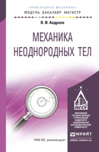 Владимир Игоревич Андреев. Механика неоднородных тел. Учебное пособие для бакалавриата и магистратуры