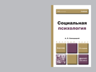 Анатолий Леонидович Свенцицкий. Социальная психология 2-е изд., пер. и доп. Учебник для бакалавров