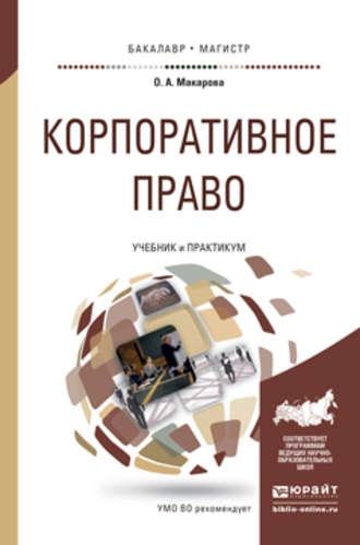 Ольга Александровна Макарова. Корпоративное право. Учебник и практикум для бакалавриата и магистратуры