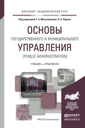 Николай Александрович Пруель. Основы государственного и муниципального управления (public administration). Учебник и практикум для академического бакалавриата