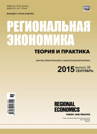 Обложка книги «Региональная экономика: теория и практика № 36 (411) 2015»