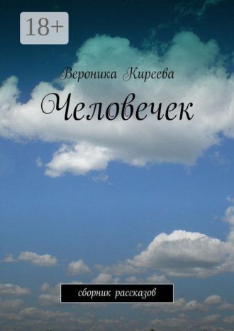 Обложка книги «Человечек. сборник рассказов»