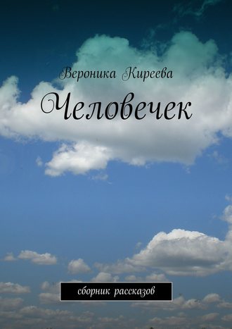 Вероника Киреева. Человечек