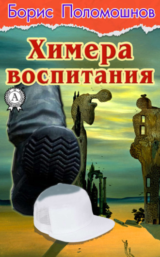 Обложка книги «Химера воспитания»