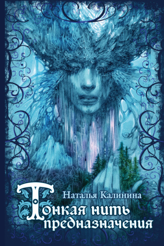 Обложка книги «Тонкая нить предназначения»