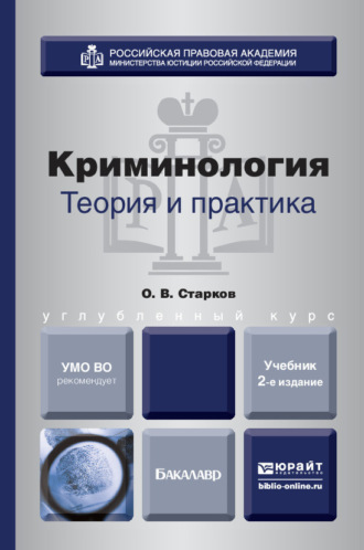 Олег Викторович Старков. Криминология. Теория и практика 2-е изд., пер. и доп. Учебник для вузов