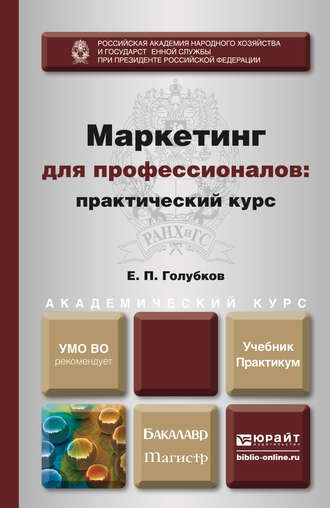 Евгений Петрович Голубков. Маркетинг для профессионалов: практический курс. Учебник и практикум для бакалавриата и магистратуры