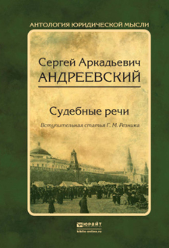 Сергей Аркадьевич Андреевский. Судебные речи