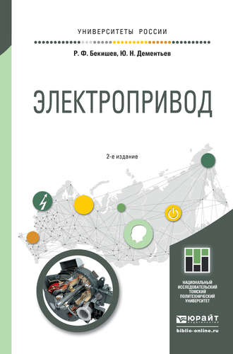 Юрий Николаевич Дементьев. Электропривод 2-е изд. Учебное пособие для академического бакалавриата