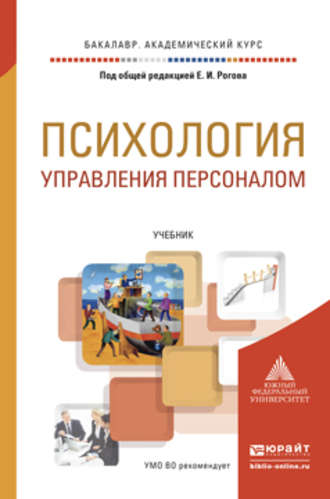 Евгений Иванович Рогов. Психология управления персоналом. Учебник для академического бакалавриата