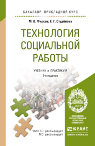 Михаил Васильевич Фирсов. Технология социальной работы 3-е изд., пер. и доп. Учебник и практикум для прикладного бакалавриата