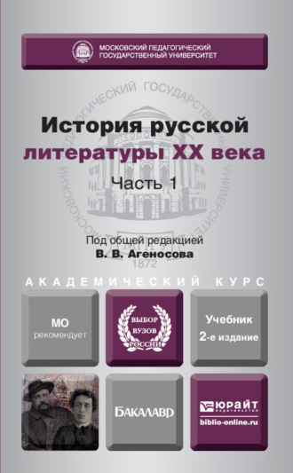 В. В. Агеносов. История русской литературы XX века в 2 ч. Часть 1 2-е изд., пер. и доп. Учебник для академического бакалавриата