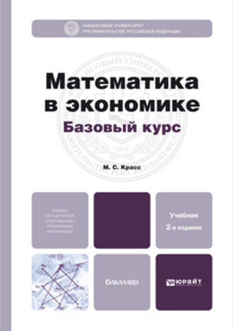 Максим Семенович Красс. Математика в экономике. Базовый курс 2-е изд., испр. и доп. Учебник для бакалавров