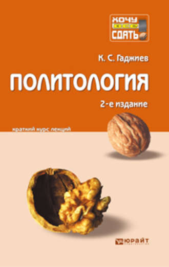 Камалудин Серажудинович Гаджиев. Политология 2-е изд., пер. и доп. Конспект лекций