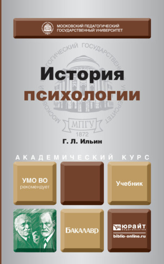 Георгий Леонидович Ильин. История психологии. Учебник для академического бакалавриата