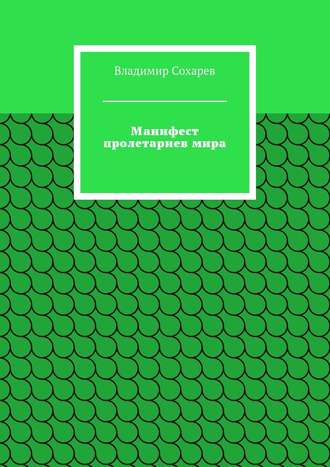 Обложка книги «Манифест пролетариев мира»