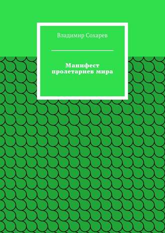 Владимир Сохарев. Манифест пролетариев мира