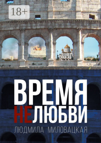 Обложка книги «Время нелюбви. Книга 2»