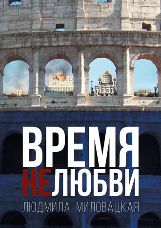 Людмила Алексеевна Миловацкая. Время нелюбви. Книга 2