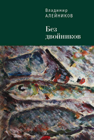 Обложка книги «Без двойников»