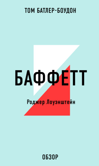 Том Батлер-Боудон. БАФФЕТТ. Роджер Лоуэнштейн (обзор)