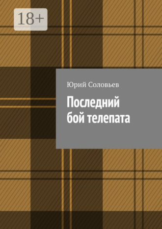 Обложка книги «Последний бой телепата»