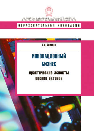 Обложка книги «Инновационный бизнес. Практические аспекты оценки активов»