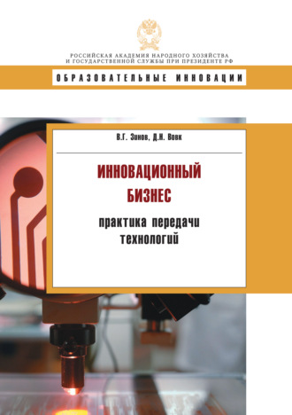 Обложка книги «Инновационнный бизнес: практика передачи технологий»