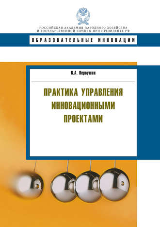 В. А. Первушин. Практика управления инновационными проектами