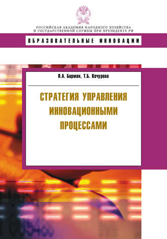 Обложка книги «Стратегия управления инновационными процессами»