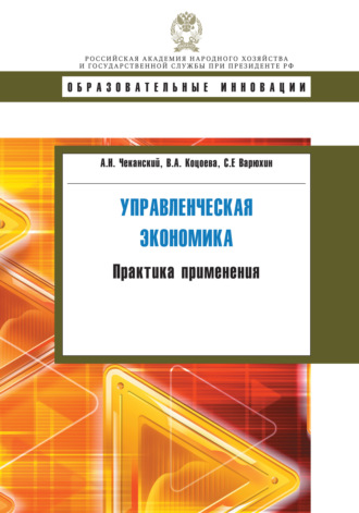 Обложка книги «Управленческая экономика. Практика применения»