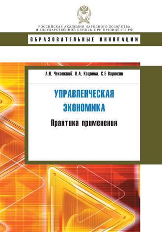 С. Е. Варюхин. Управленческая экономика. Практика применения