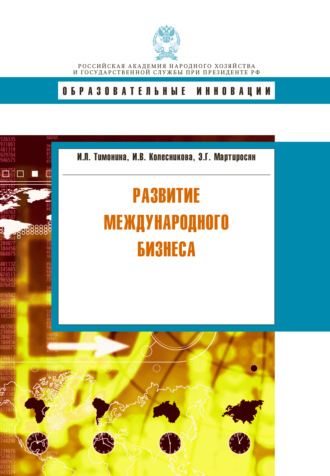 Обложка книги «Развитие международного бизнеса»