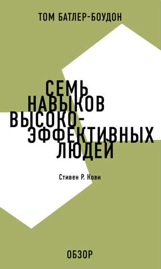 Том Батлер-Боудон. Семь навыков высокоэффективных людей. Стивен Р. Кови (обзор)