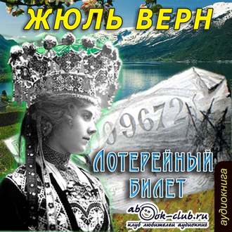 Обложка книги «Лотерейный билет»