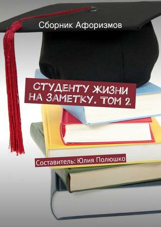 Обложка книги «Студенту жизни на заметку. Том 2»