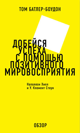 Том Батлер-Боудон. Добейся успеха с помощью позитивного мировосприятия. Наполеон Хилл и У. Клемент Стоун (обзор)