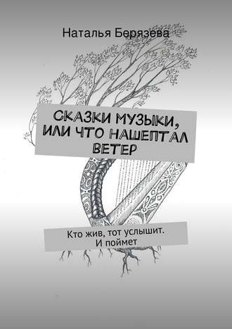 Обложка книги «Сказки музыки, или Что нашептал ветер»