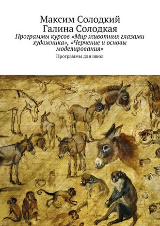 Обложка книги «Программы курсов «Мир животных глазами художника», «Черчение и основы моделирования»»