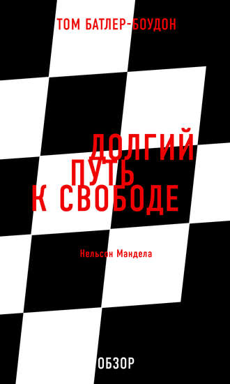 Том Батлер-Боудон. Долгий путь к свободе. Нельсон Мандела (обзор)