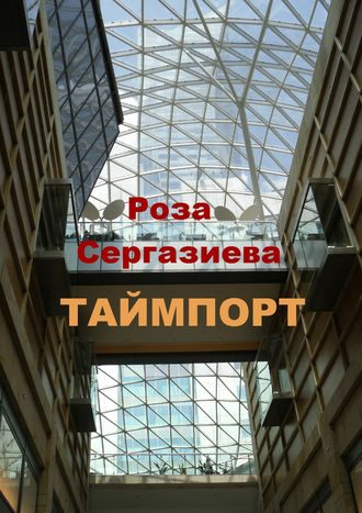 Роза Сергазиева. Таймпорт. Серия «Лестница времени»