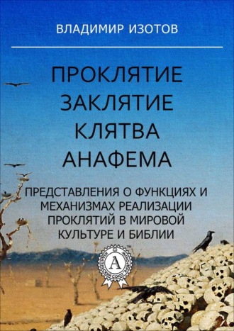 Обложка книги «Проклятие. Заклятие. Клятва. Анафема»