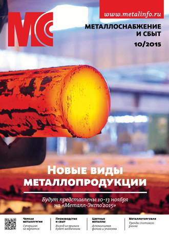 Обложка книги «Металлоснабжение и сбыт №10/2015»