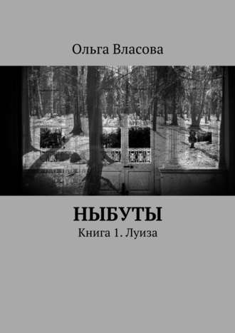 Ольга Ивановна Власова. Ныбуты. Книга 1. Луиза