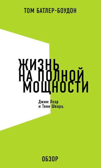 Том Батлер-Боудон. Жизнь на полной мощности. Джим Лоэр и Тони Шварц (обзор)