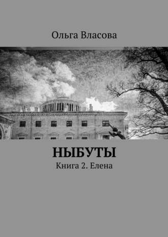 Ольга Ивановна Власова. Ныбуты. Книга 2. Елена