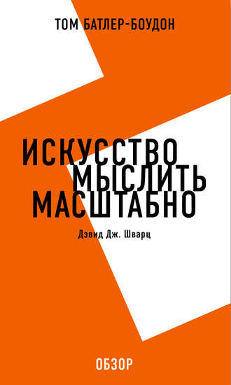 Том Батлер-Боудон. Искусство мыслить масштабно. Дэвид Дж. Шварц (обзор)