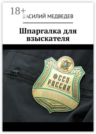 Василий Медведев. Шпаргалка для взыскателя